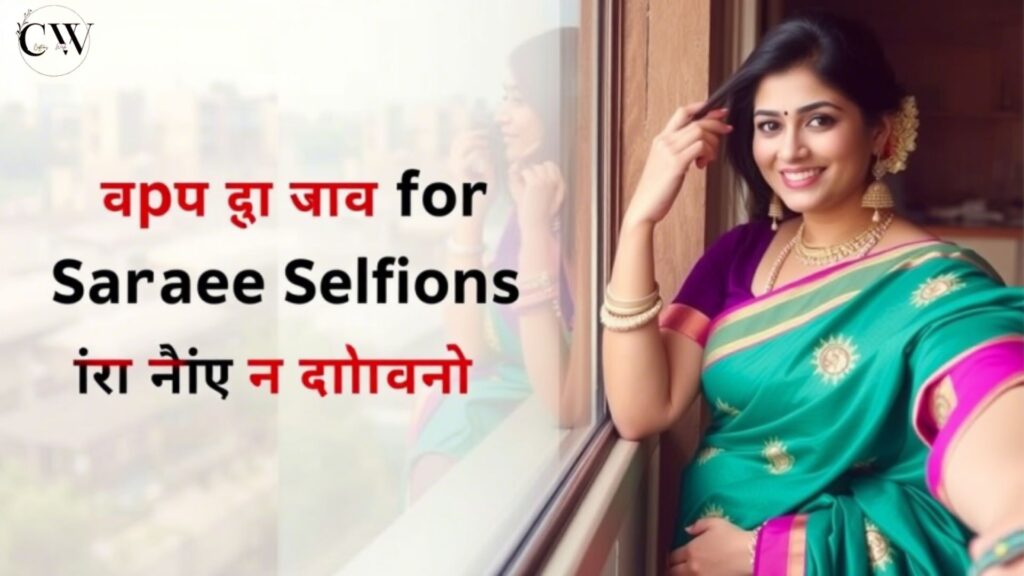 captions-for-saree-selfies-in-hindi