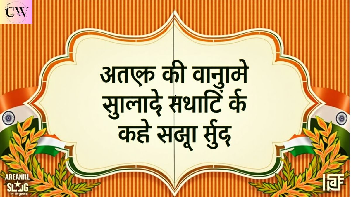 shahid_diwas_status_in_marathi_2025_शहीद_दिवस_स्टेटस_संदेश_मराठी_मध्ये